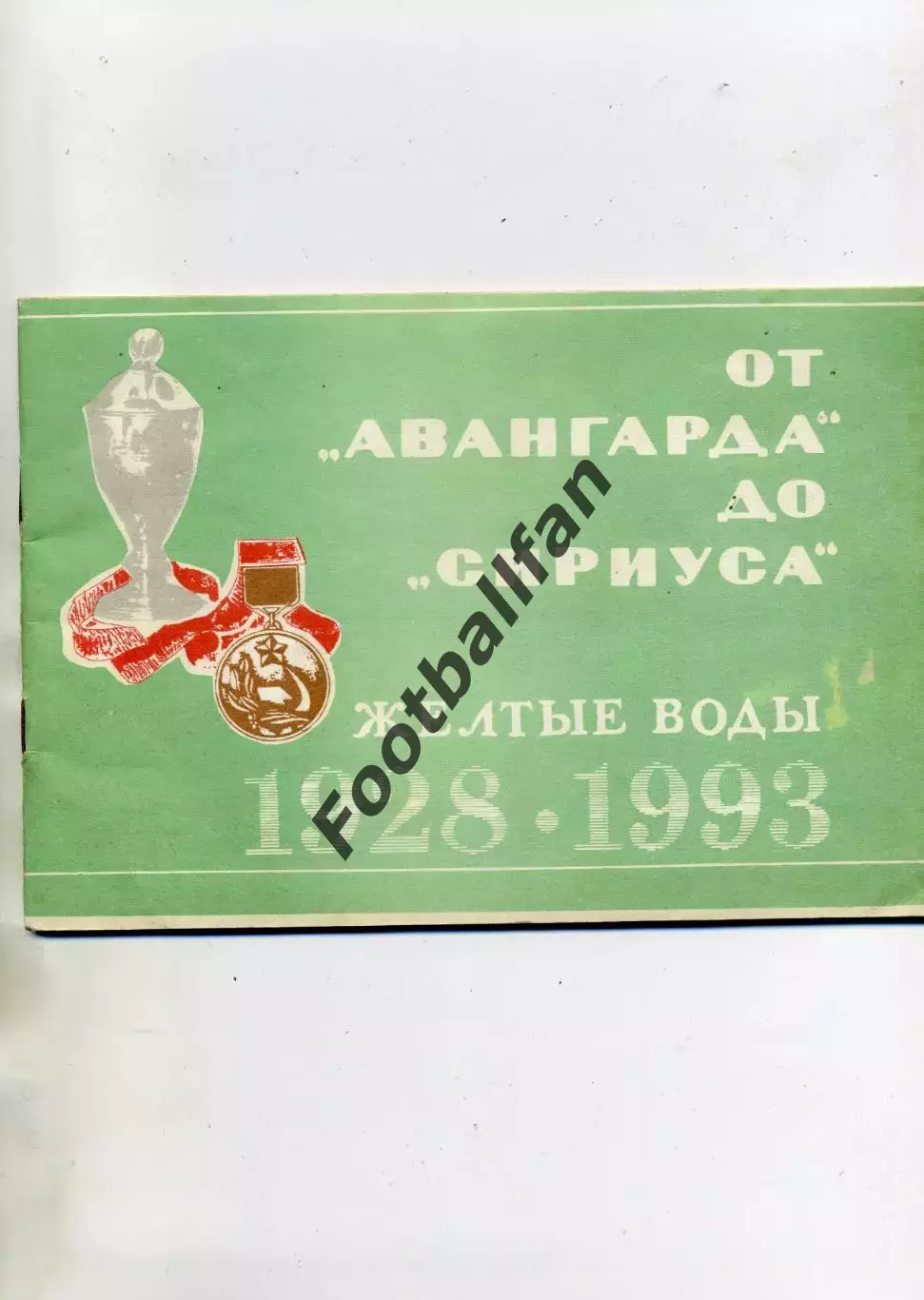 Н.Меркушев От Авангарда до Сириуса . Желтые Воды . 1993 год