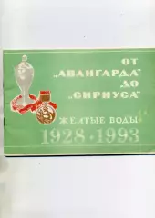 Н.Меркушев От Авангарда до Сириуса . Желтые Воды . 1993 год