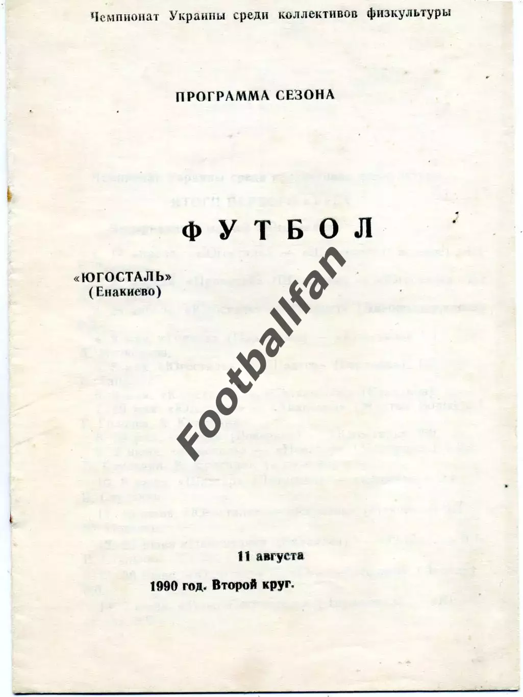 Енакиево ( Донецкая область ) . КФК . 1990 год . 2 круг .