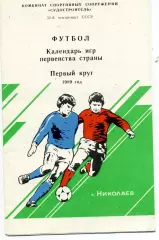 Николаев . 1989 год . 2 круг.