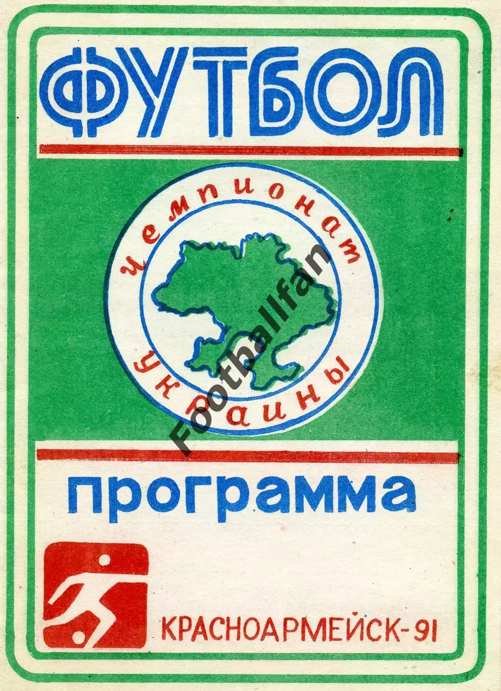 Красноармейск ( Донецкая область ) . КФК . 1991 год .