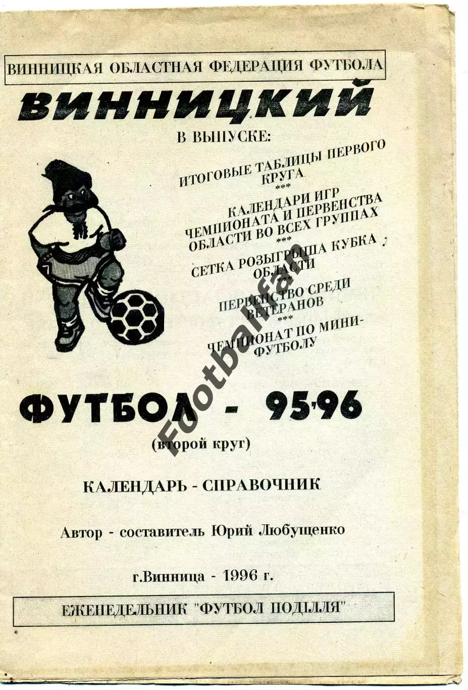 Нива Винница . 1995 - 1996 г.г. 2 круг.