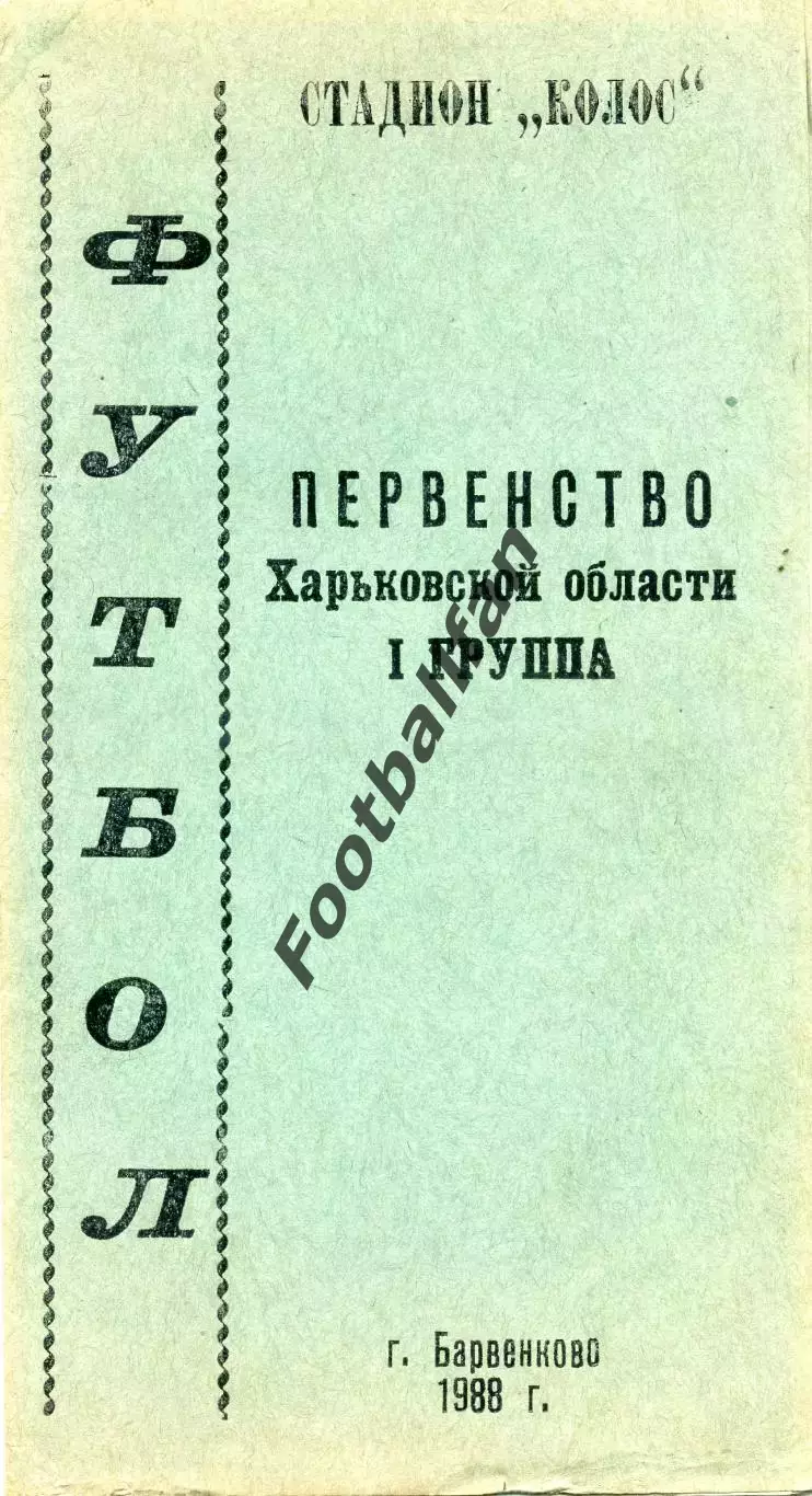 Барвенково ( Харьковская обл.) .1988 год.