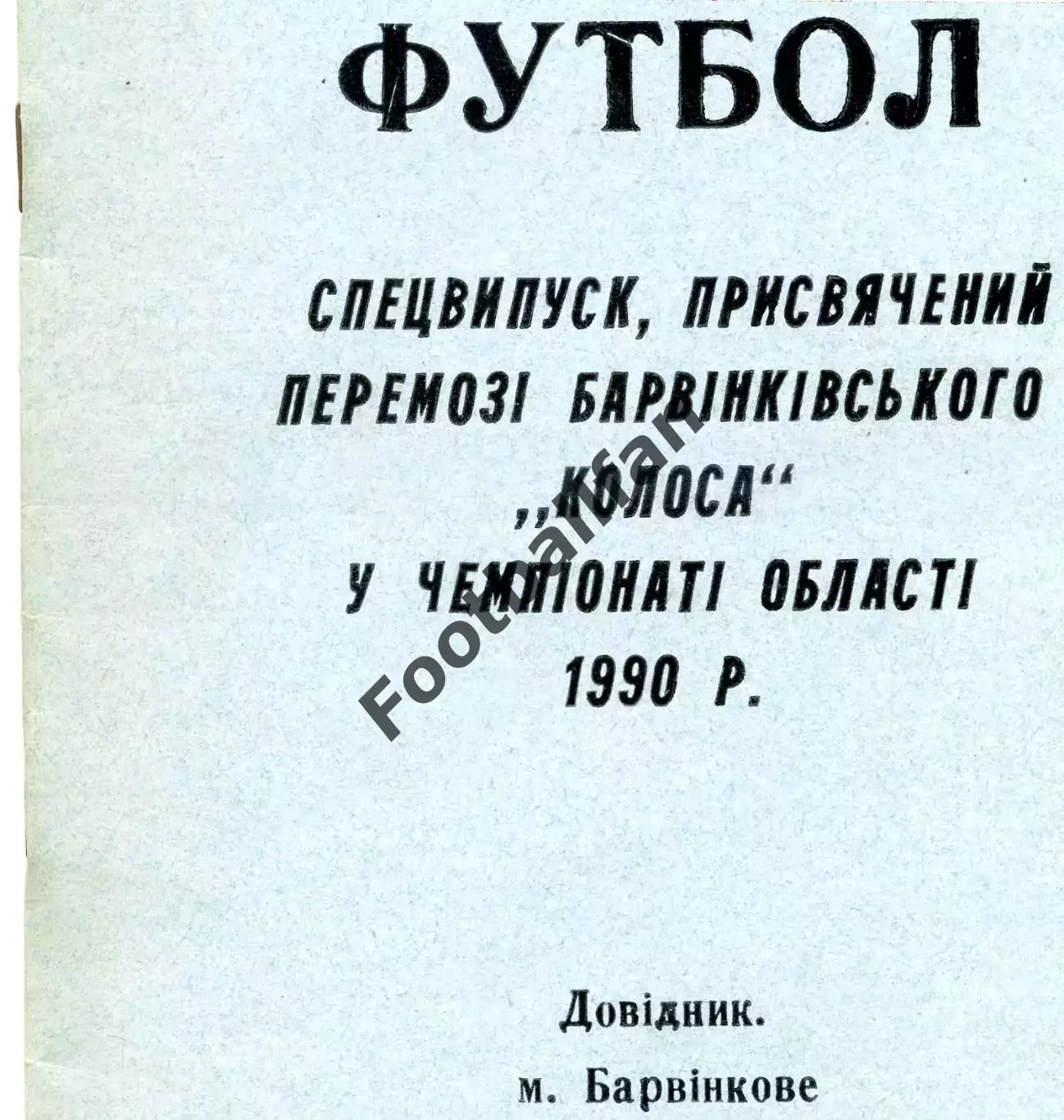 Барвенково ( Харьковская обл.) .1990 год.