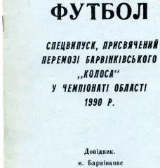 Барвенково ( Харьковская обл.) .1990 год.
