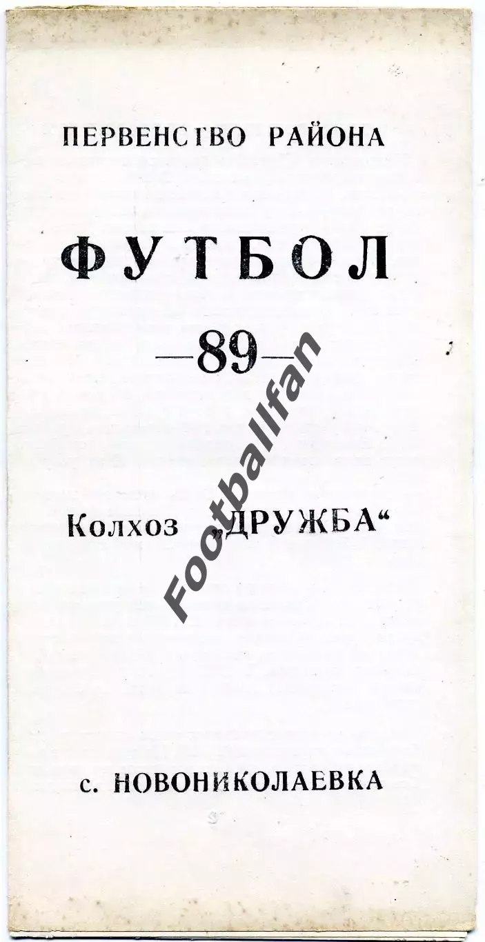 Новониколаевка ( Харьковская область ) . КФК . 1989 год .