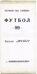 Новониколаевка ( Харьковская область ) . КФК . 1989 год .