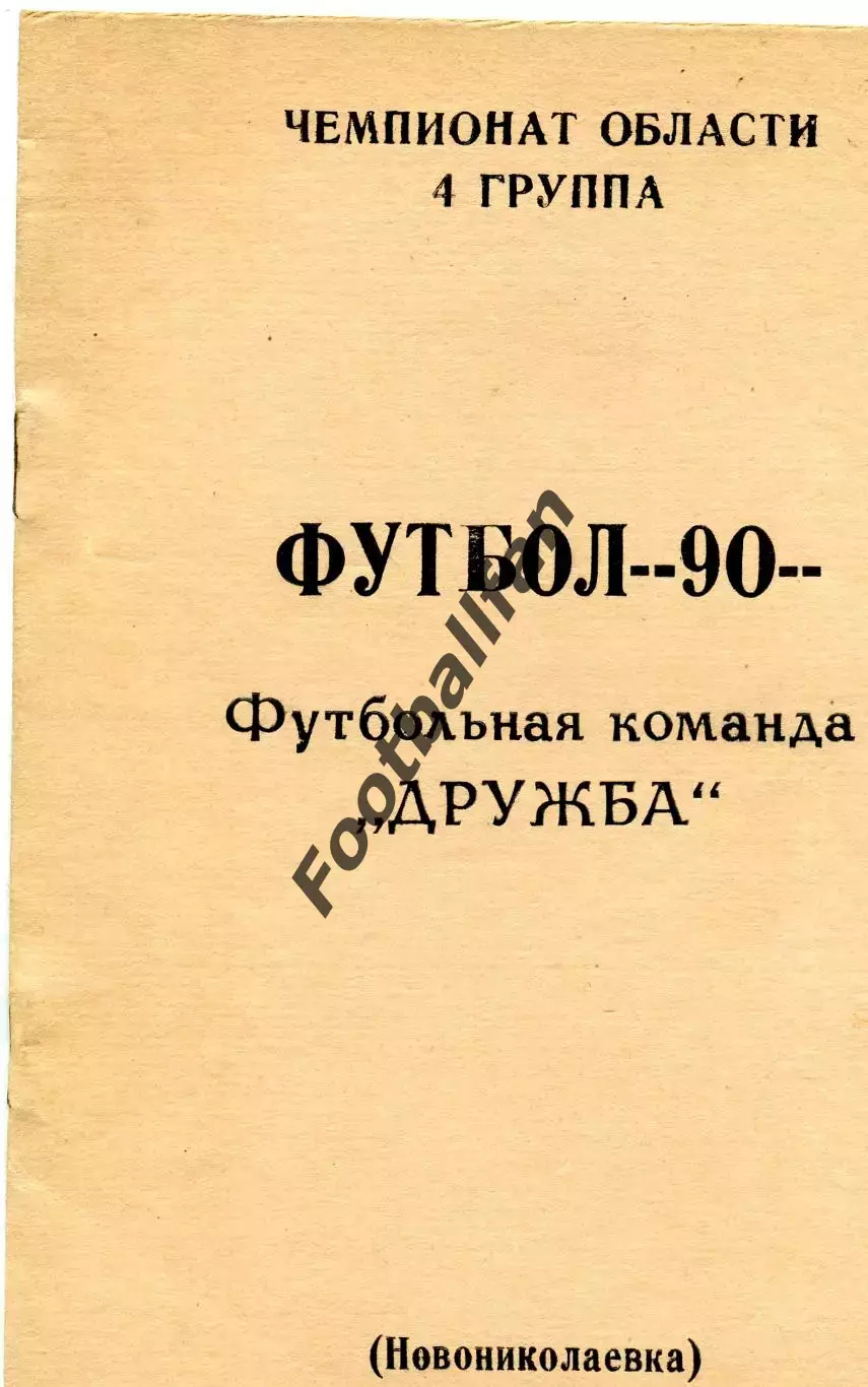 Новониколаевка ( Харьковская область ) . КФК . 1990 год .