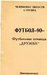 Новониколаевка ( Харьковская область ) . КФК . 1990 год .