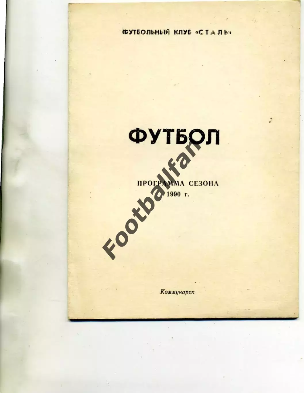 Коммунарск ( Луганская область ) . КФК . 1990 год .