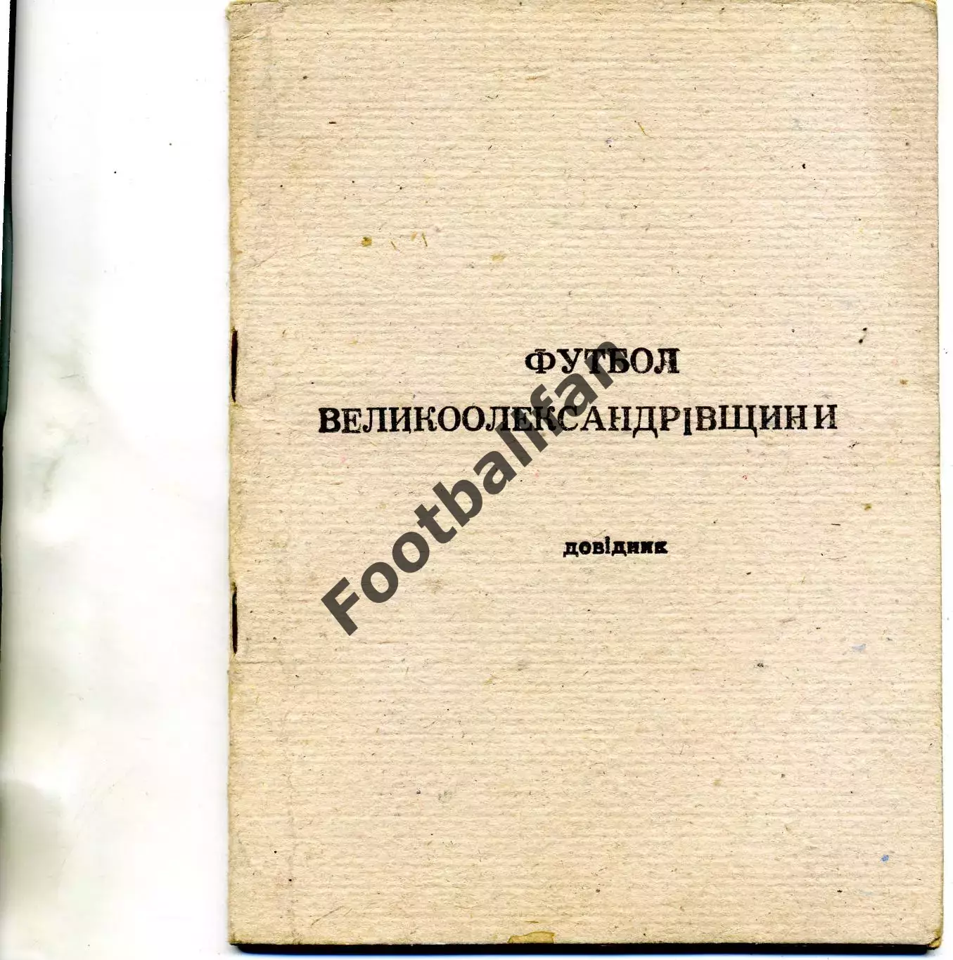 Большая Александровка ( Херсонская область ) . КФК . 1994 год .