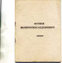 Большая Александровка ( Херсонская область ) . КФК . 1994 год .