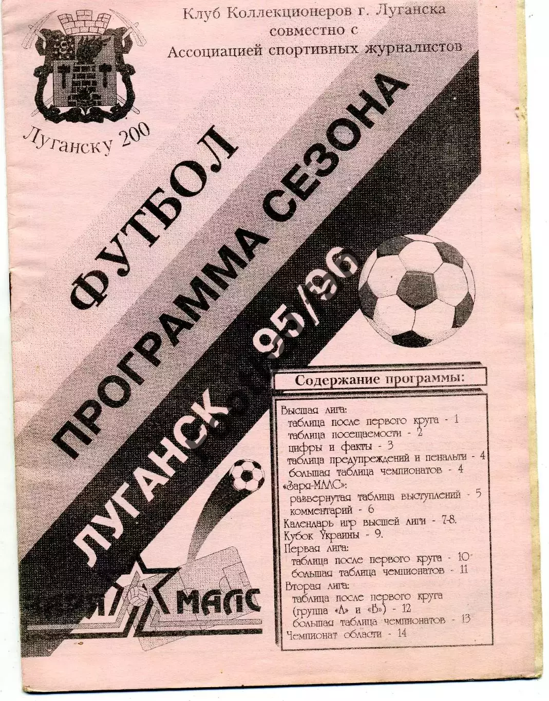 Заря - МАЛС Луганск . 1995 - 1996 г.г.