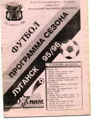 Заря - МАЛС Луганск . 1995 - 1996 г.г.