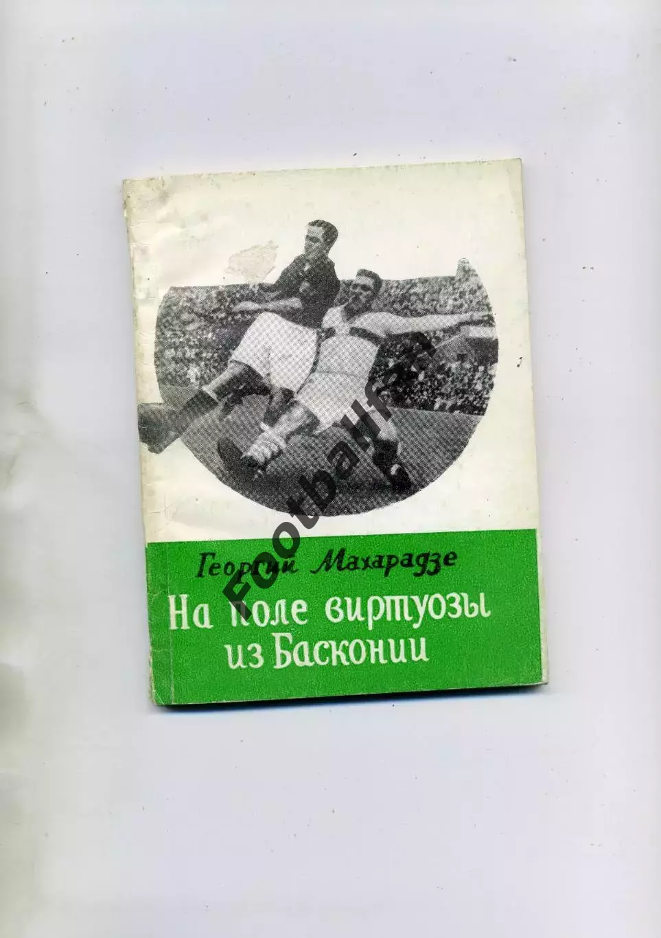 Г.Махарадзе На поле виртуозы из Басконии . Тбилиси . 1987 год.