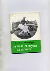 Г.Махарадзе На поле виртуозы из Басконии . Тбилиси . 1987 год.
