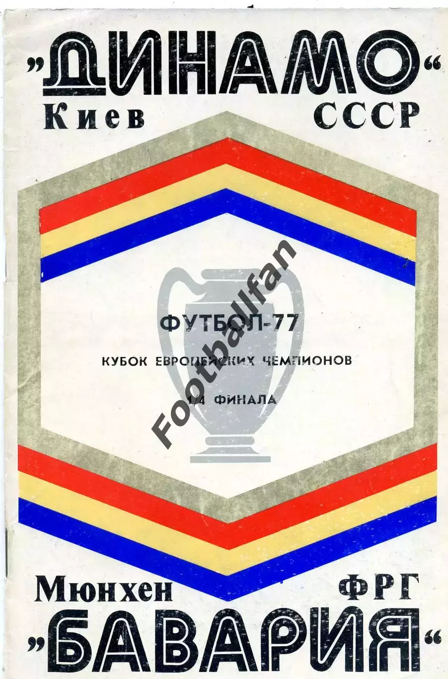 Динамо Киев , СССР - Бавария Мюнхен , ФРГ 16.03.1977