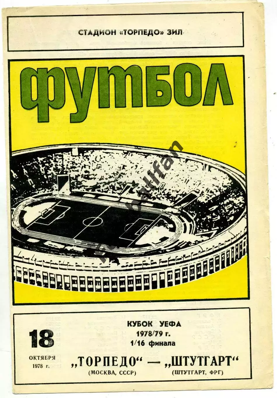 Торпедо Москва , СССР - Штутгарт , ФРГ 18.10.1978