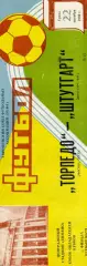 Торпедо Москва , СССР - Штутгарт , ФРГ 22.10.1986