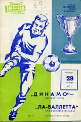 Динамо Москва , СССР - Ла Валетта Мальта 29.09.1977