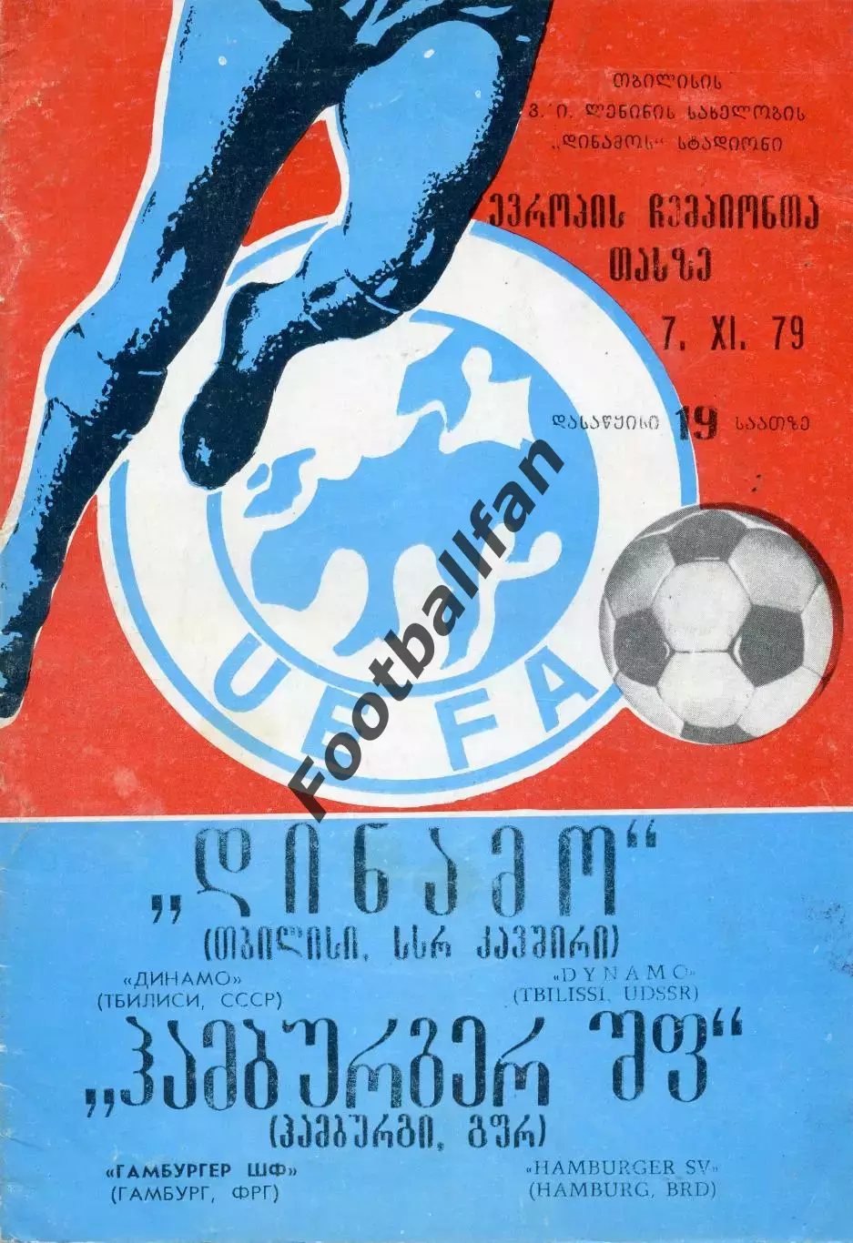 Динамо Тбилиси , СССР - Гамбург ФРГ 07.11.1979