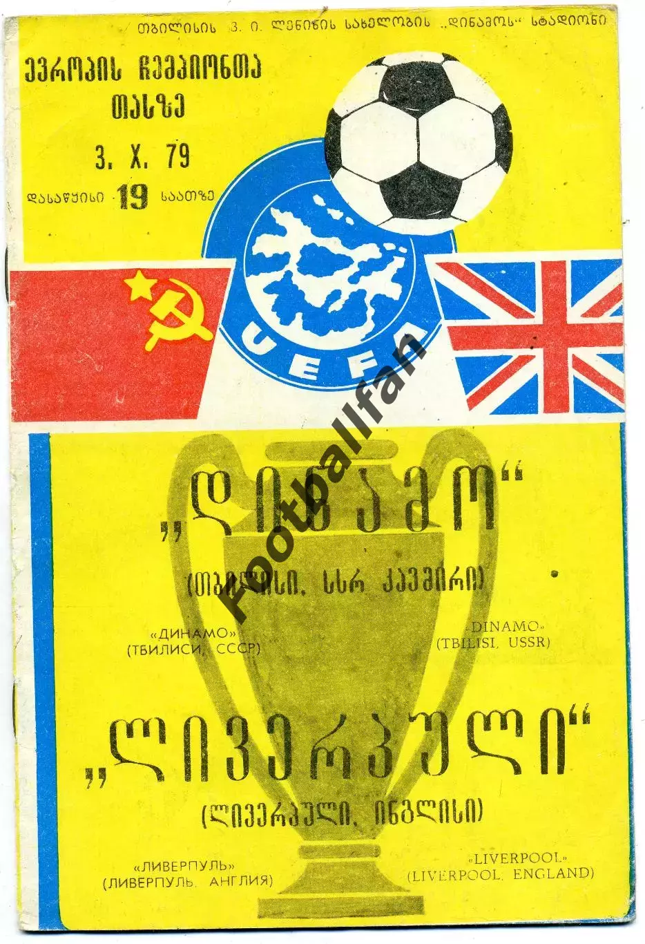 Динамо Тбилиси , СССР - Ливерпуль Англия 03.10.1979