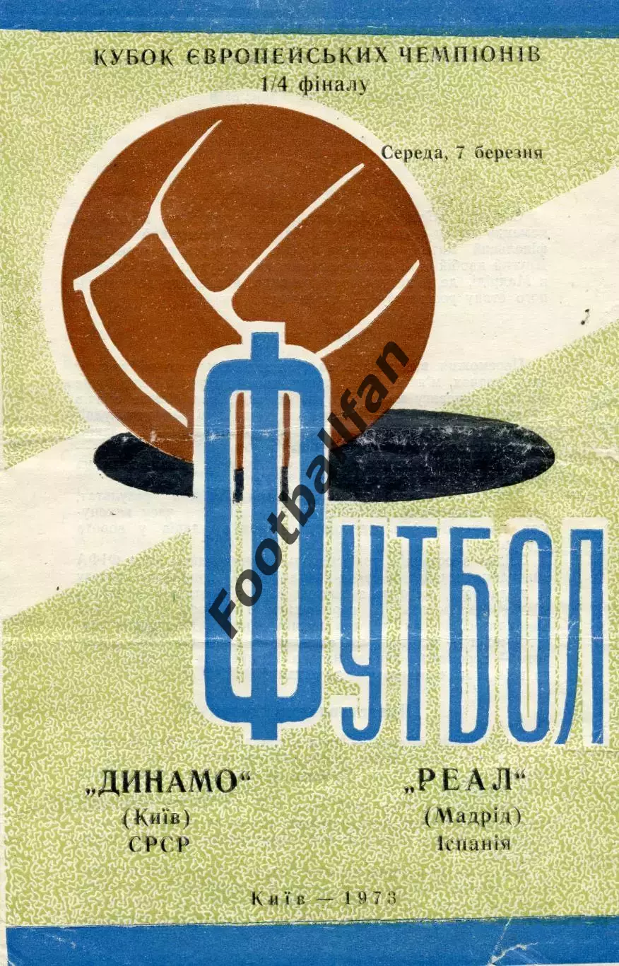 Динамо Киев , СССР - Реал Мадрид , Испания 07.03.1973