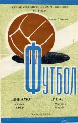 Динамо Киев , СССР - Реал Мадрид , Испания 07.03.1973