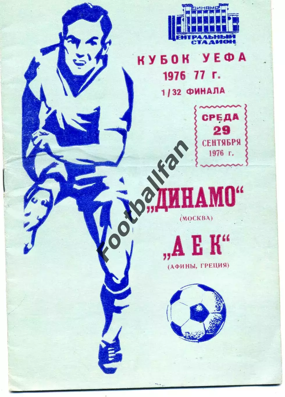 Динамо Москва , СССР - АЕК Афины , Греция 29.09.1976