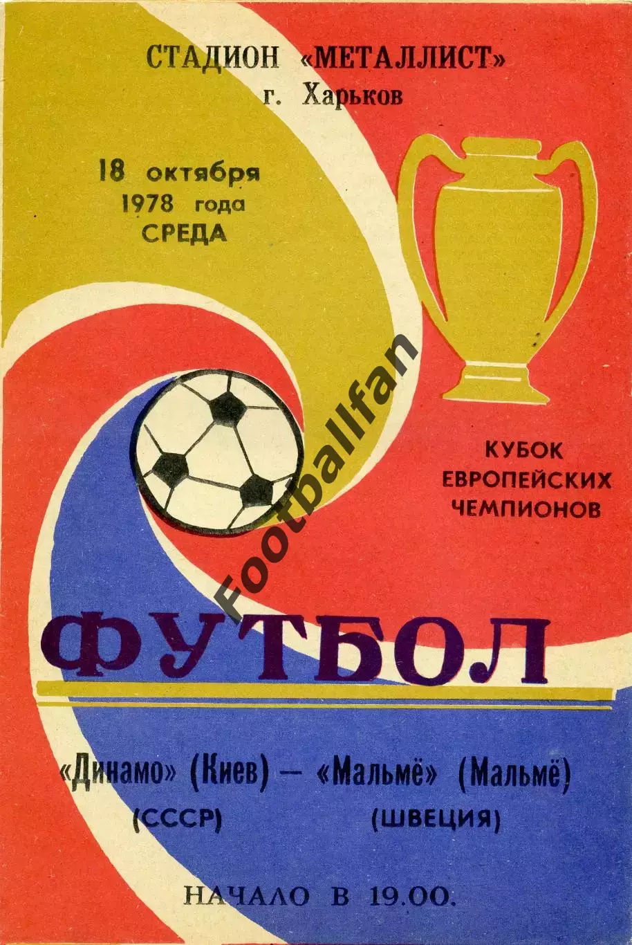Динамо Киев , СССР - Мальме Швеция 18.10.1978