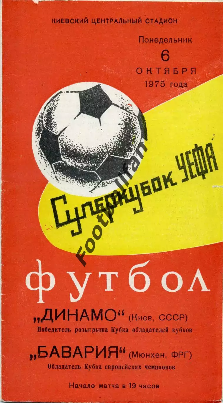 Динамо Киев , СССР - Бавария Мюнхен , ФРГ ( Германия ) 06.10.1975