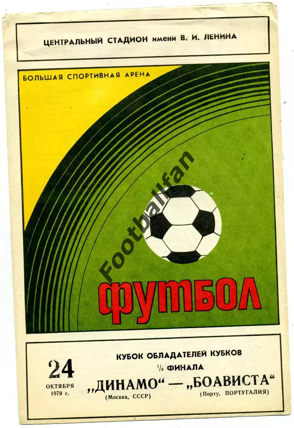 Динамо Москва - Боависта Португалия 24.10.1979