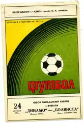 Динамо Москва - Боависта Португалия 24.10.1979