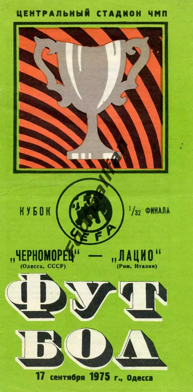 Черноморец Одесса , СССР - Лацио Рим , Италия 17.09.1975