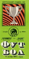 Черноморец Одесса , СССР - Лацио Рим , Италия 17.09.1975