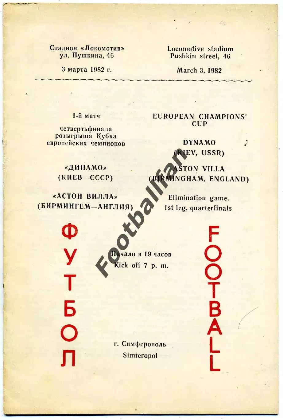 Динамо Киев , СССР - Астон Вилла Бирмингем , Англия 03.03.1982