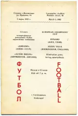 Динамо Киев , СССР - Астон Вилла Бирмингем , Англия 03.03.1982