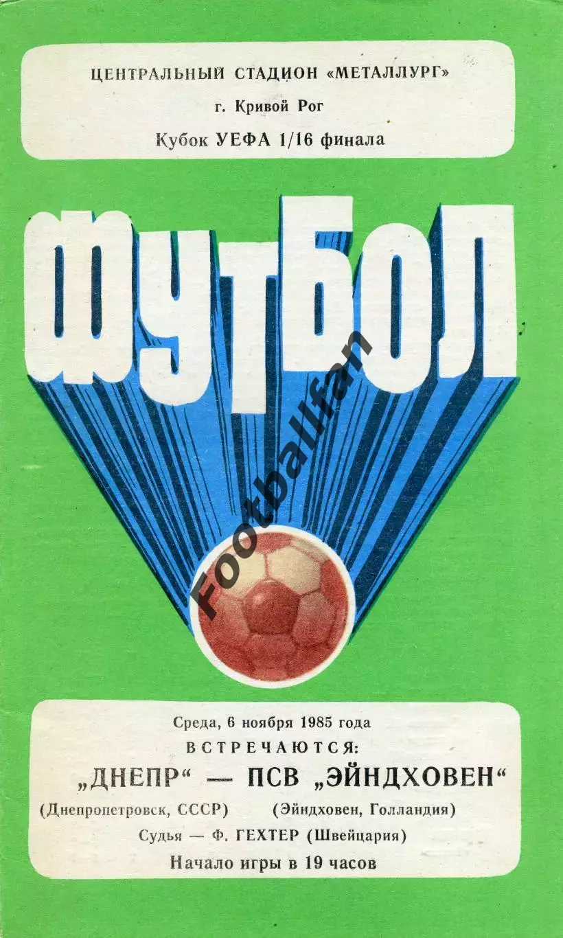 Днепр Днепропетровск , СССР - ПСВ Эйндховен Голландия 06.11.1985
