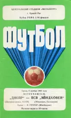 Днепр Днепропетровск , СССР - ПСВ Эйндховен Голландия 06.11.1985