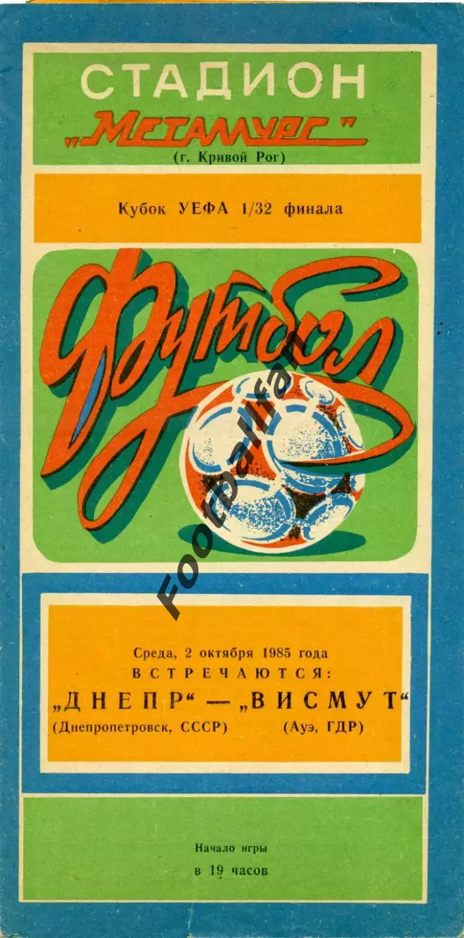 Днепр Днепропетровск , СССР - Висмут Ауэ , ГДР 02.10.1985