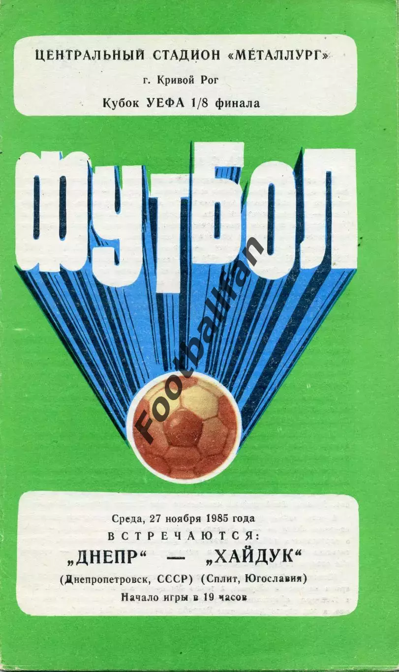 Днепр Днепропетровск , СССР - Хайдук Сплит , Югославия 27.11.1985