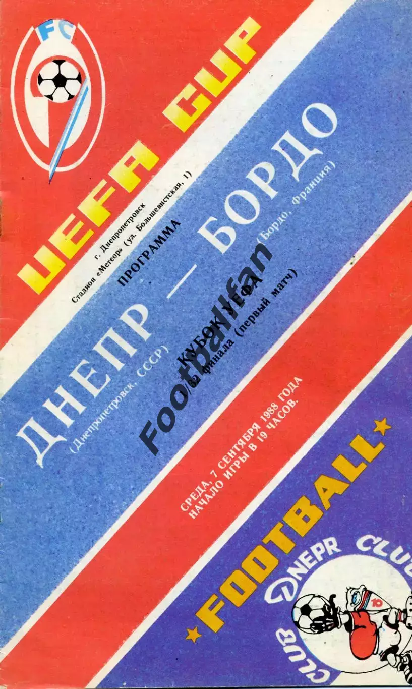 Днепр Днепропетровск , СССР - Бордо Франция 07.09.1988