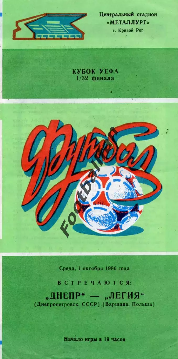 Днепр Днепропетровск , СССР - Легия Варшава , Польша 01.10.1986