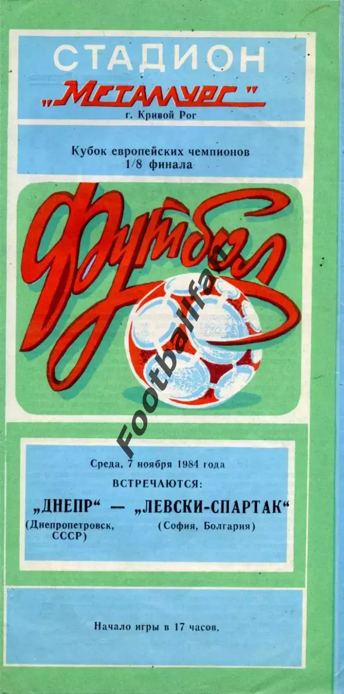 Днепр Днепропетровск , СССР - Левски - Спартак София , Болгария 07.11.1984