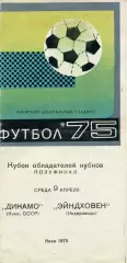 Динамо Киев , СССР - Эйндховен Нидерланды 09.04.1975
