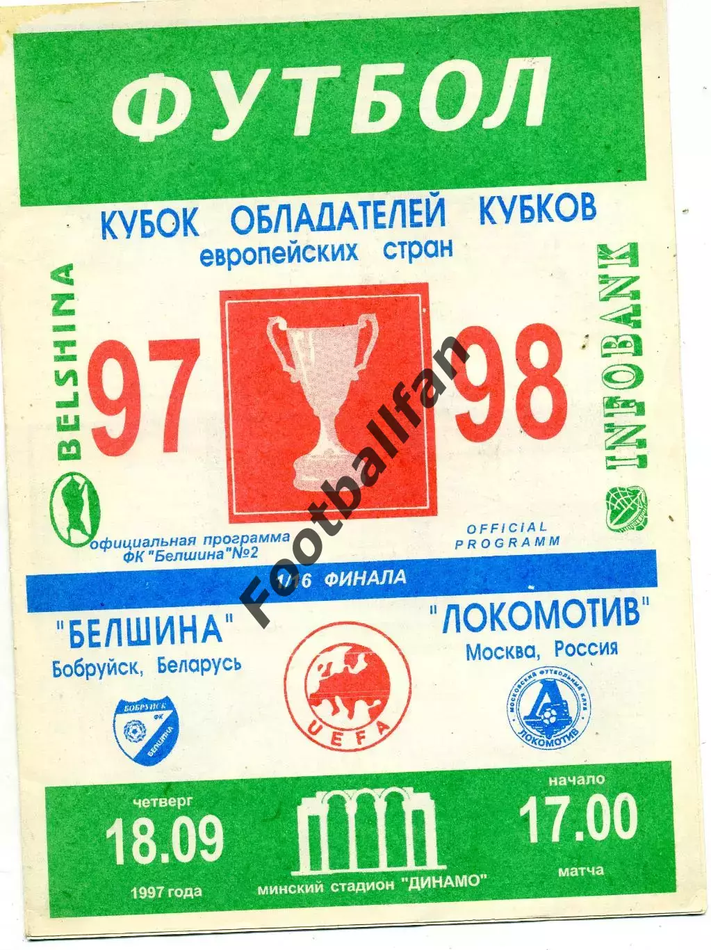 Белшина Бобруйск , Беларусь - Локомотив Москва , Россия 18.09.1997