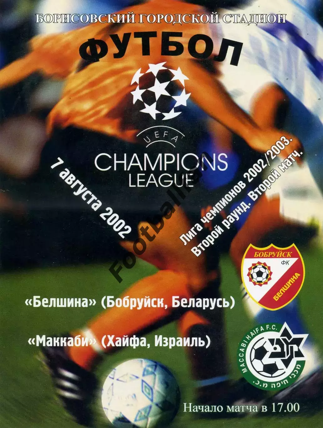 Белшина Бобруйск , Беларусь - Маккаби Хайфа , Израиль 07.08.2002