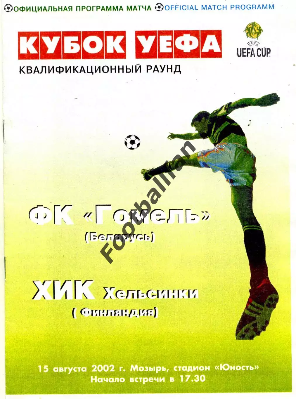 ФК Гомель Беларусь - ХИК Хельсинки , Финляндия 15.08.2002 ОФИЦИАЛЬНАЯ