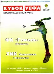 ФК Гомель Беларусь - ХИК Хельсинки , Финляндия 15.08.2002 ОФИЦИАЛЬНАЯ
