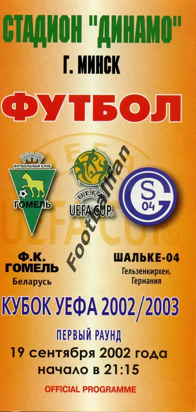 ФК Гомель Беларусь - Шальке - 04 Гельзенкирхен , Германия 19.09.2002
